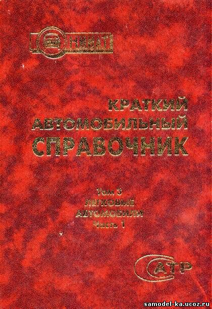 Краткий автомобильный справочник. Т.3. Легковые автомобили. Ч.1 (2004) Б.В. Кисуленко