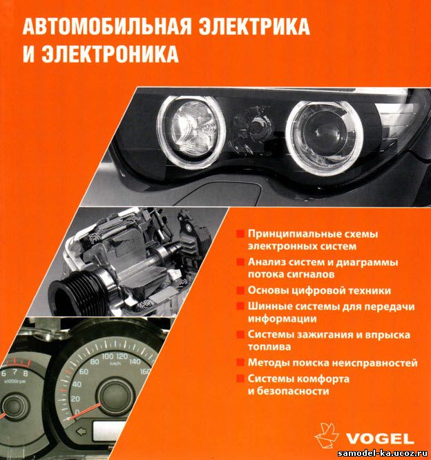 Автомобильная электрика и электроника (2013) А. Хернер