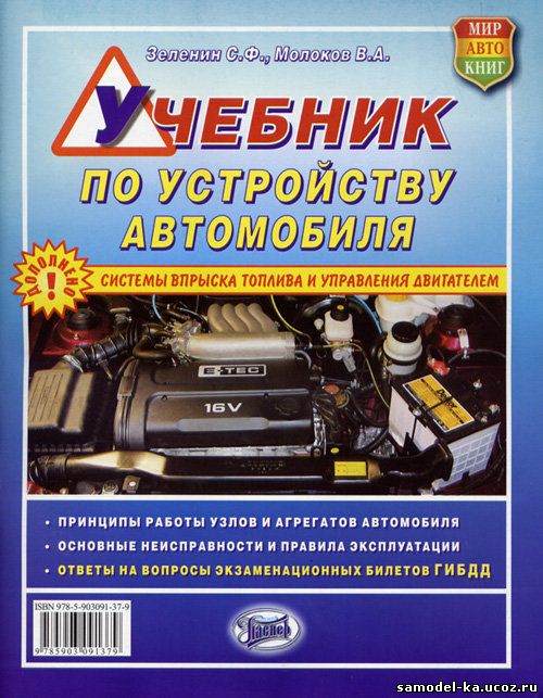 Учебник по устройству автомобиля (2000) С.Ф. Зеленин