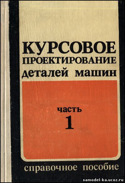 Пособие ч. Курсовое проектирование деталей машин часть 2 Кузьмин. Учебник по проектированию детали машин. Чернилевский д.в курсовое проектирование деталей машин и механизмов. Курсовое проектирование деталей машин Кузьмин Макейчик 2 часть.