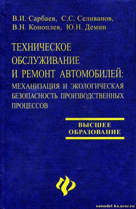 Техническое обслуживание и ремонт автомобилей (2004) В.И. Сарбаев