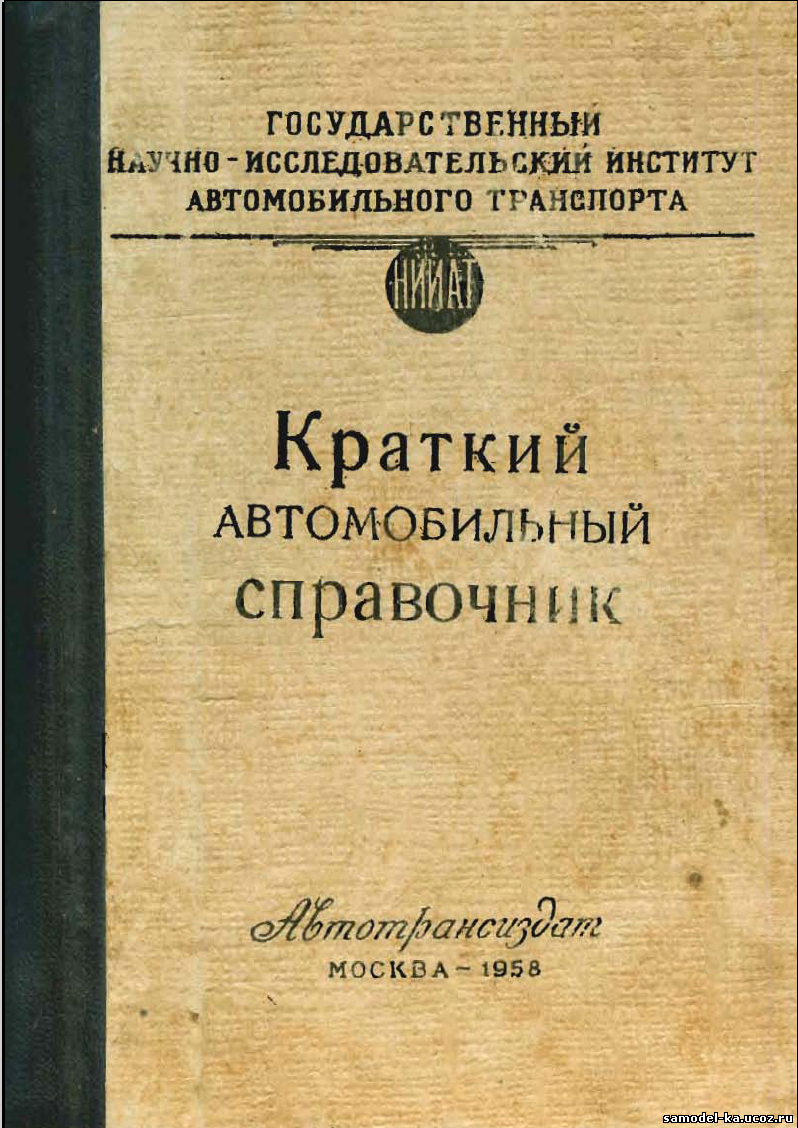 Краткий автомобильный справочник (1958)