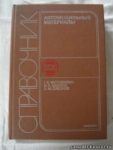 Автомобильные материалы (1989) Г.В. Мотовилин