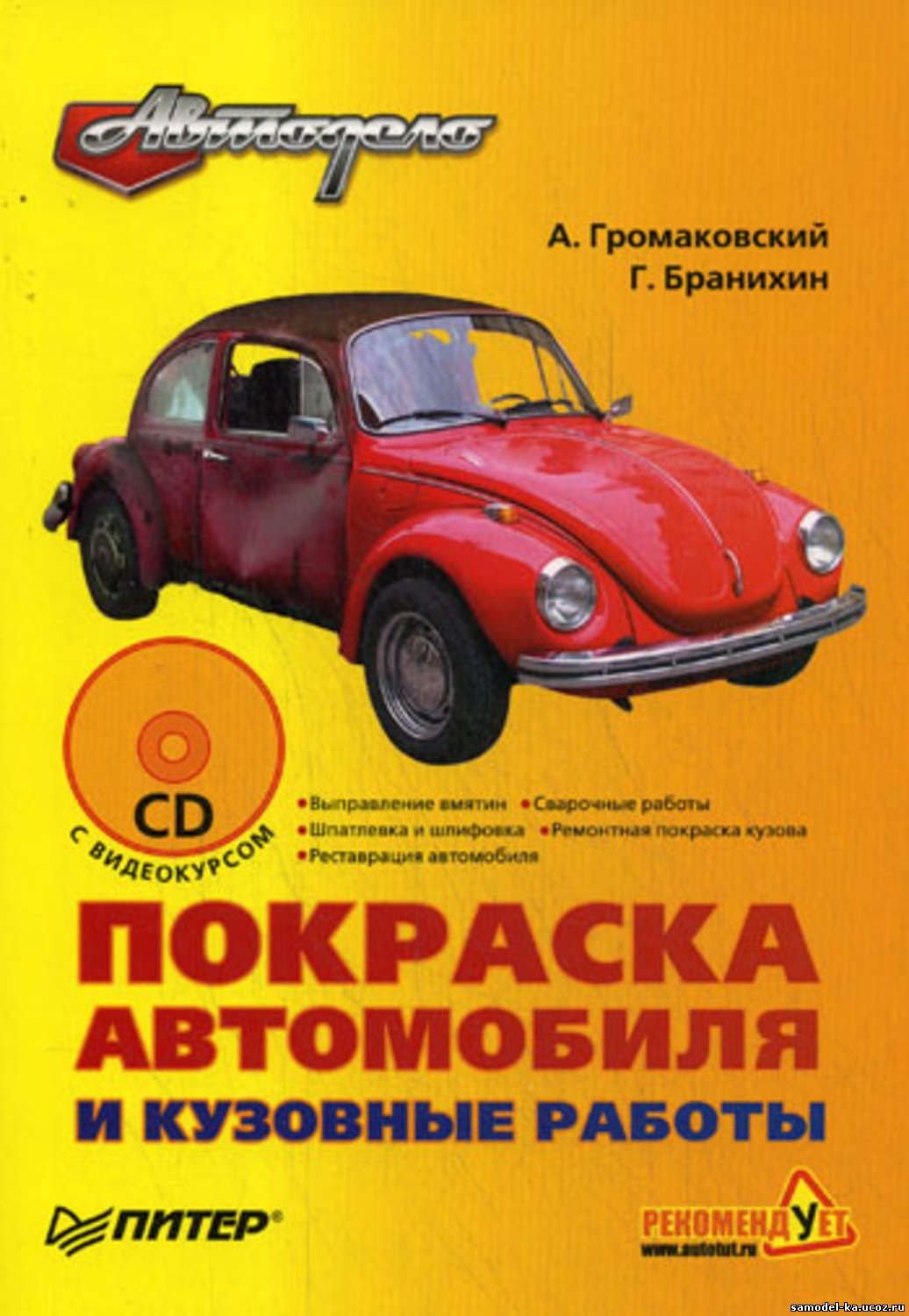 Покраска автомобиля и кузовные работы (2009) А. Громаковский