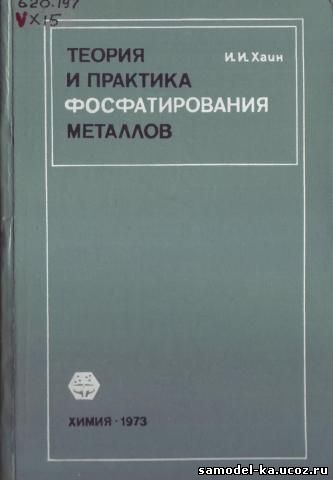 Теория и практика фосфатирования металлов (1973) И.И. Хаин