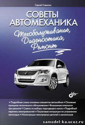 Советы автомеханика. Техобслуживание, диагностика, ремонт (2011) С. Савосин