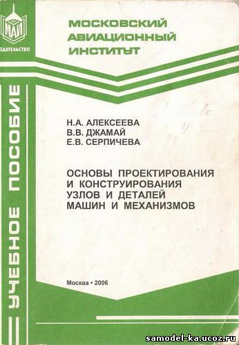Основы проектирования и конструирования узлов и деталей машин и механизмов (2006) Н.А. Алексеева