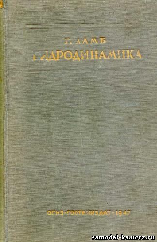 Гидродинамика (1947) Г. Ламб