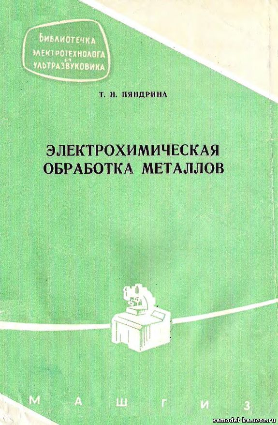 Электрохимическая обработка металлов (1961) Т.Н. Пяндрина