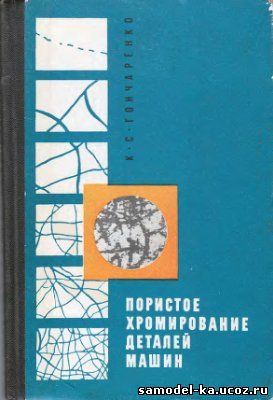 Пористое хромирование деталей машин (1968) К.С. Гончаренко