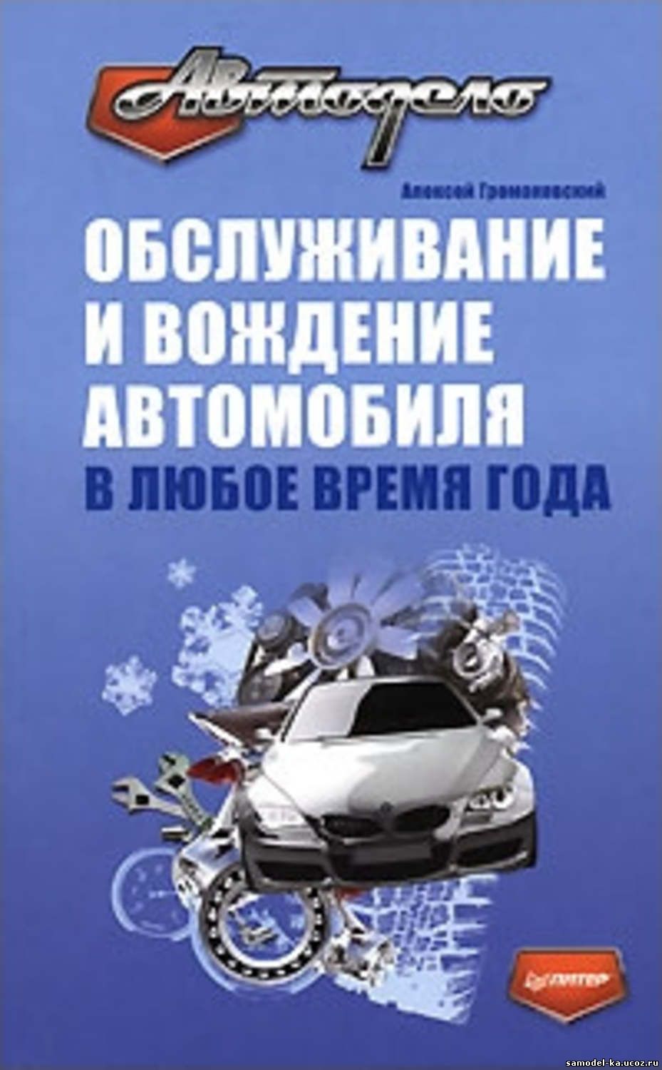 Обслуживание и вождение автомобиля в любое время года (2009) А. Громаковский