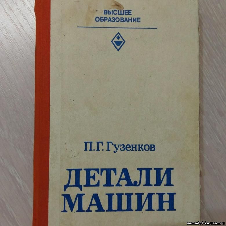 Детали машин (1986) П.Г. Гузенков