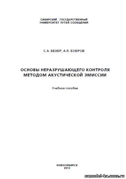 Основы неразрушающего контроля методом акустической эмиссии (2013) С.А. Бехер