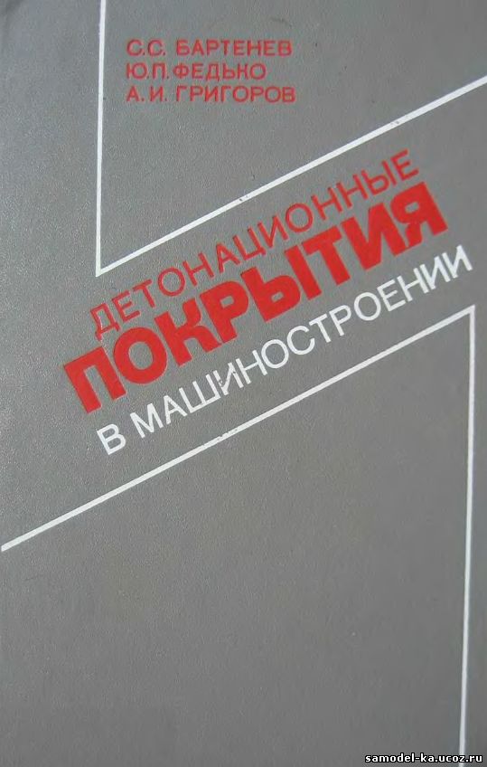 Детонационные покрытия в машиностроении (1982) С.С. Бартенев