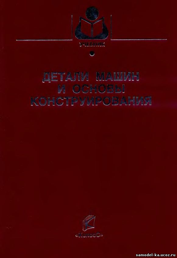 Детали машин и основы конструирования (2005) Под ред. М.Н. Ерохина