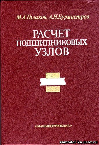Расчет подшипниковых узлов (1988) М.А. Галахов