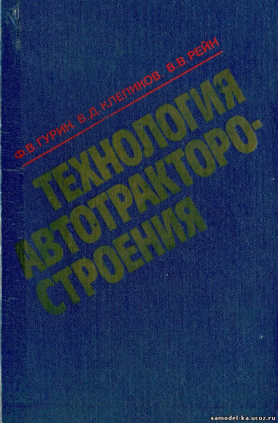 Технология автотракторостроения (1981) Ф.В. Гурин