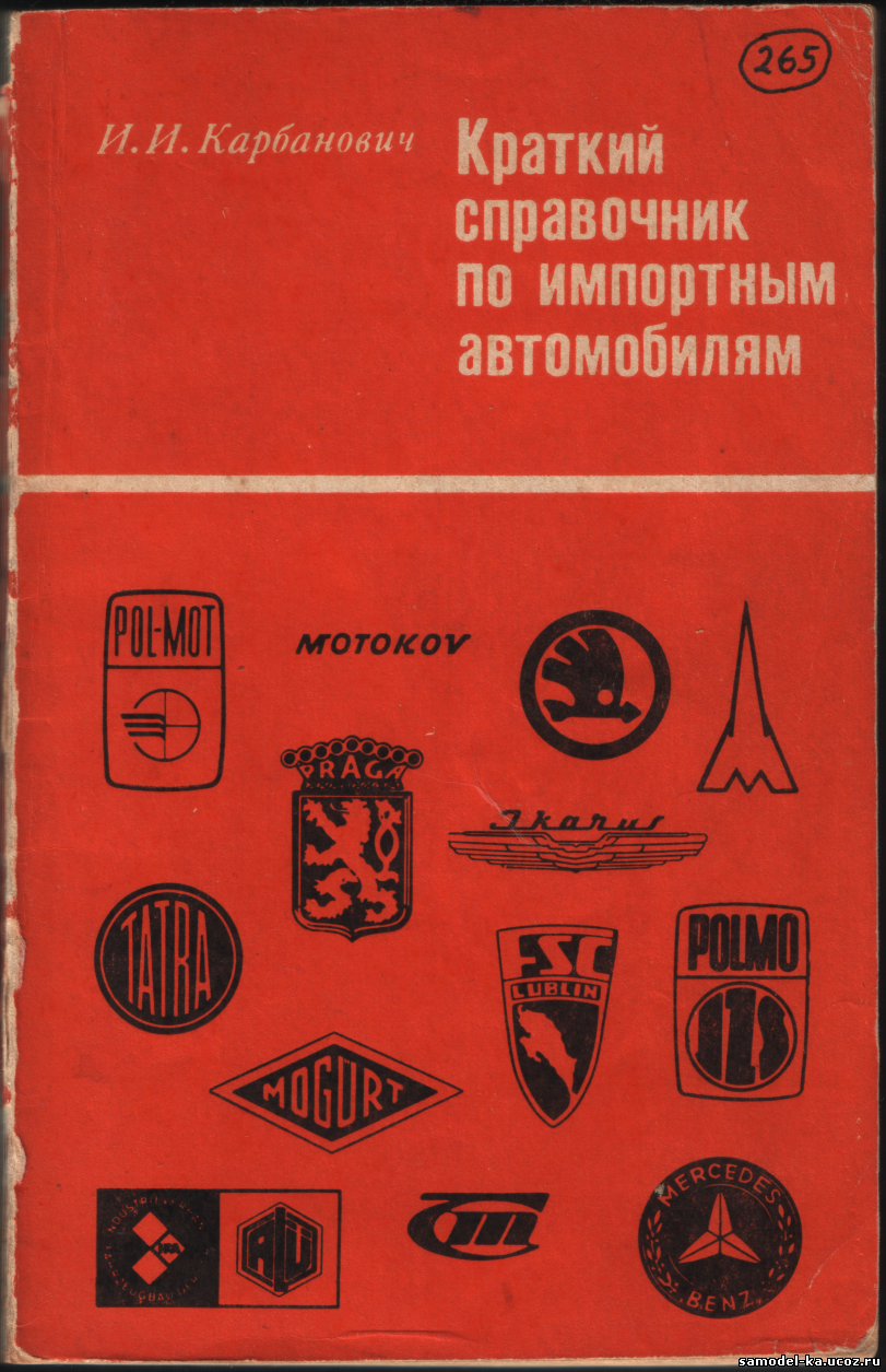 Краткий справочник по импортным автомобилям (1980) И.И. Карбанович