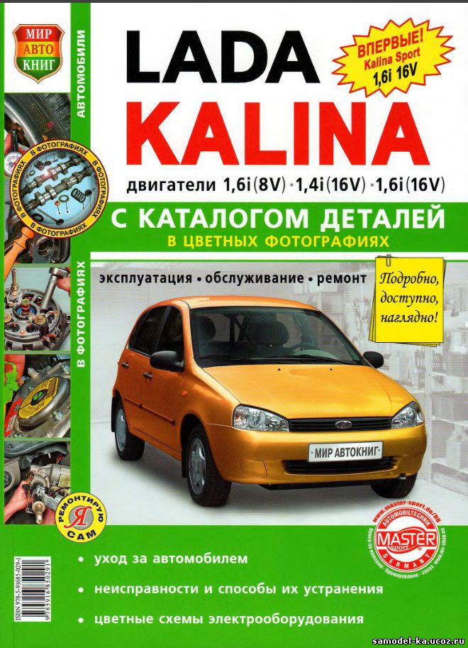 Lada Kalina с каталогом деталей в цветных фотографиях (2010)