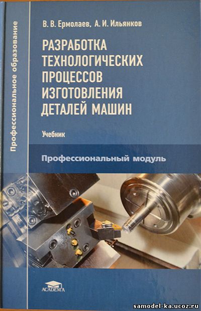 Разработка технологических процессов и изготовления деталей машин (2015) В.В. Ермолаев
