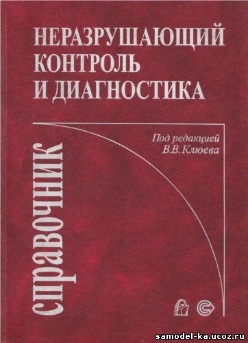 Неразрушающий контроль и диагностика (2003) В.В. Клюев