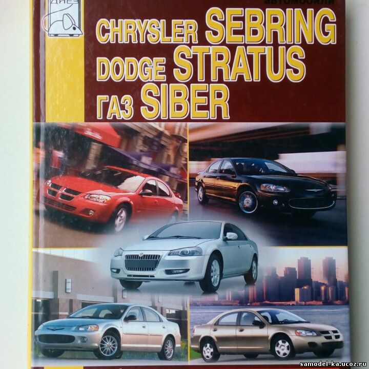 Chrysler Sebring, Dodge Stratus, ГАЗ Siber (2007) С.И. Раймик