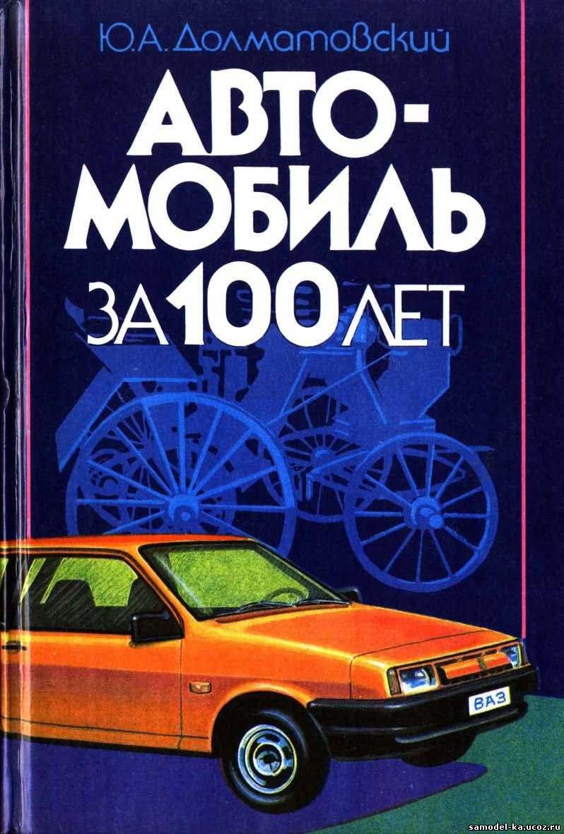 Автомобиль за 100 лет (1986) Ю.А. Долматовский