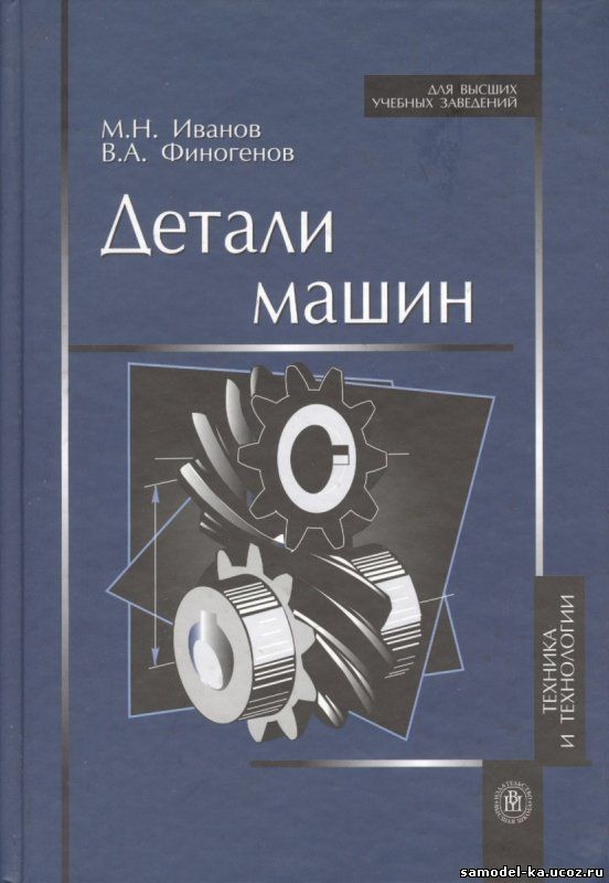Детали машин (2008) М.Н. Иванов