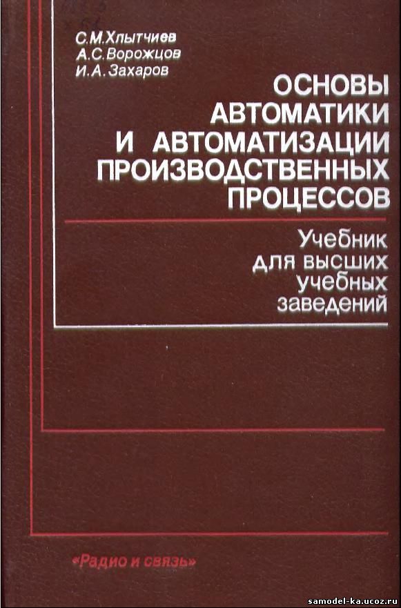 Основы автоматики и автоматизации производственных процессов (1985) С.М. Хлытычев