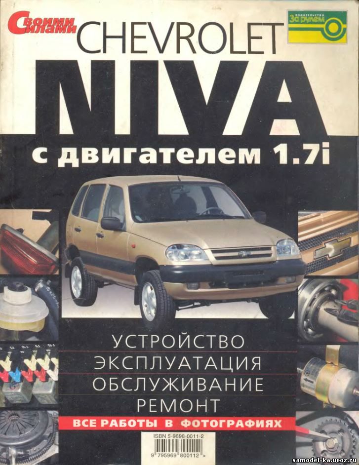 Chevrolet Niva. Устройство, эксплуатация, обслуживание, ремонт (2005)