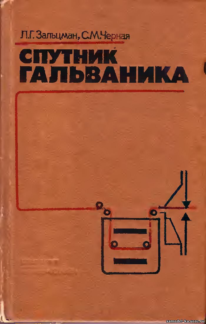 Спутник гальваника (1989) Л.Г. Зальцман