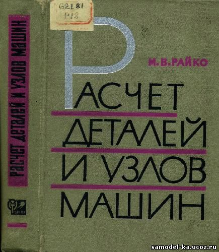 Расчет деталей и узлов машин (1966) М.В. Райко