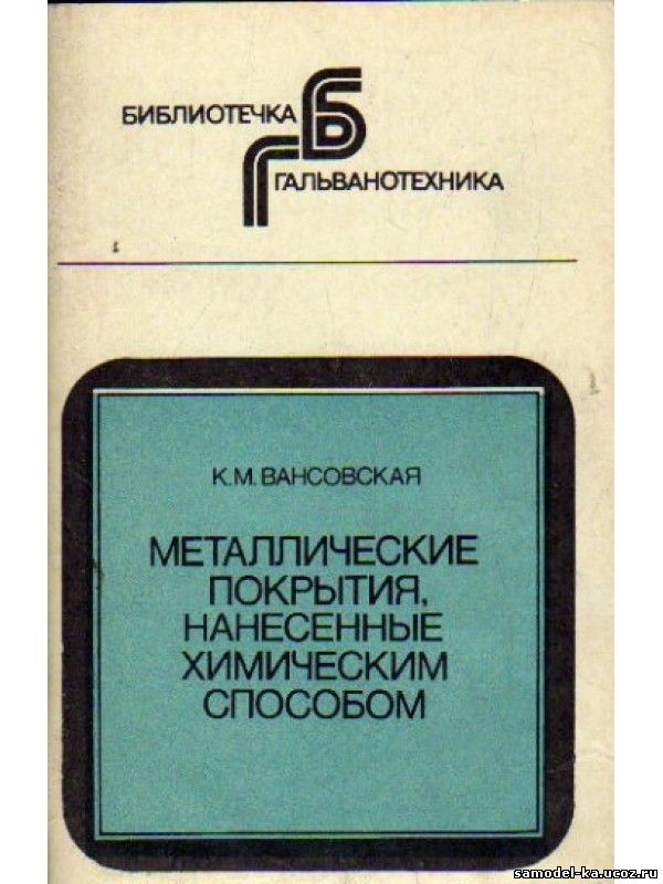 Металлические покрытия, нанесенные химическим способом (1985) К.М. Вансовская