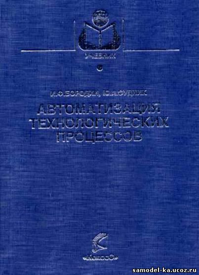 Автоматизация технологических процессов (2004) И.Ф. Бородин