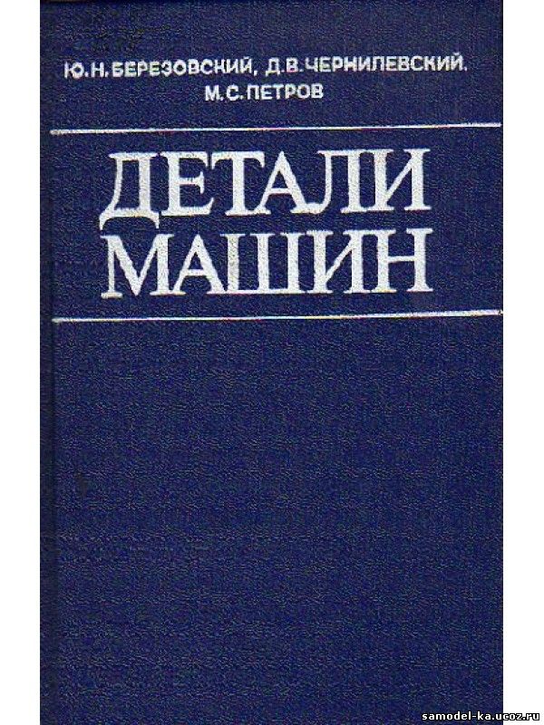 Детали машин (1983) Ю.Н. Березовский