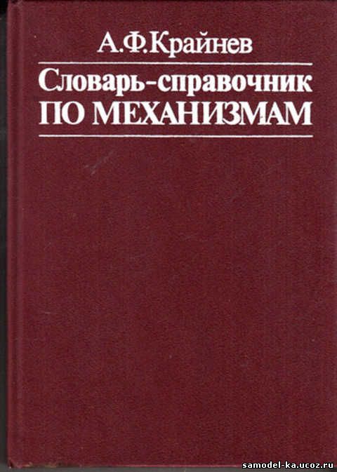 Словарь-справочник по механизмам (1981) А.Ф. Крайнев