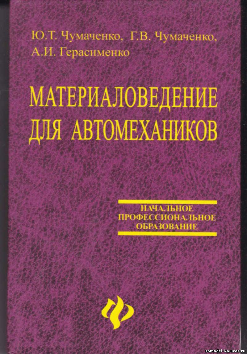 Материаловедение для автомехаников (2003) Ю.Т. Чумаченко