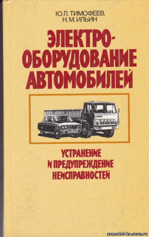 Электрооборудование автомобилей (1988) Ю.П. Тимофеев