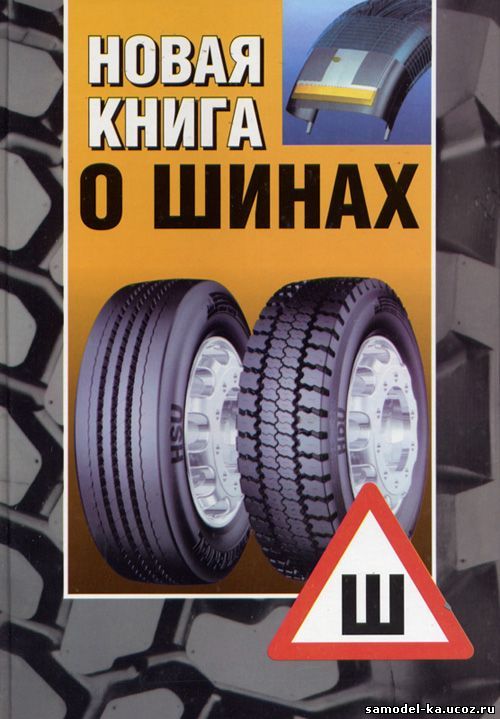 Новая книга о шинах (2003) К. Бакфиш