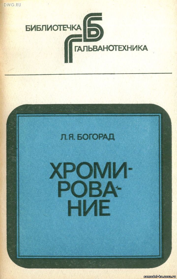 Хромирование (1984) Л.Я. Богорад