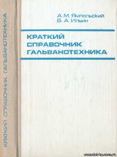 Краткий справочник гальванотехника (1981) А.М. Ямпольский