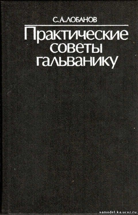 Практические советы гальванику (1983) С.А. Лобанов
