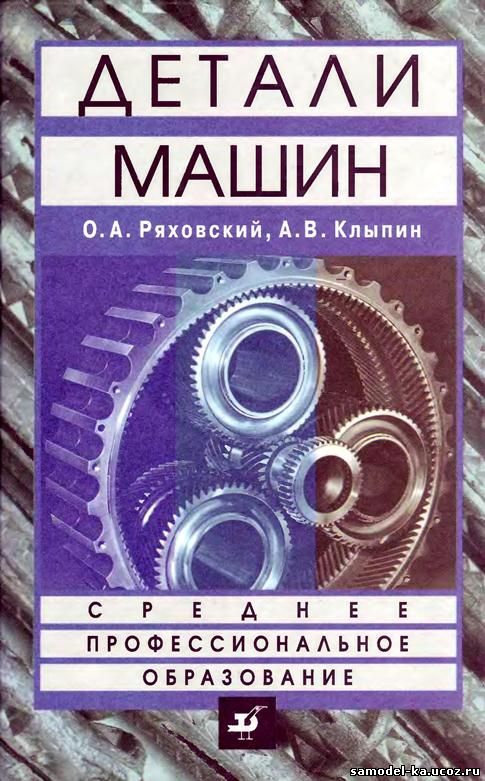 Детали машин (2002) О.А. Ряховский, А.В. Клыпин