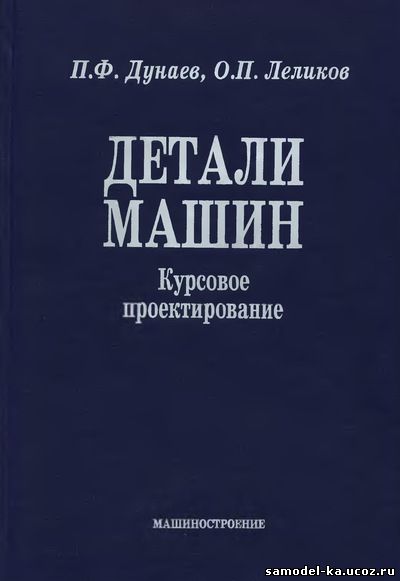 Детали машин. Курсовое проектирование (2004) П.Ф. Дунаев
