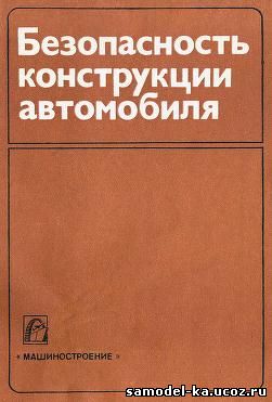 Безопасность конструкции автомобиля (1985) М.А. Андронов