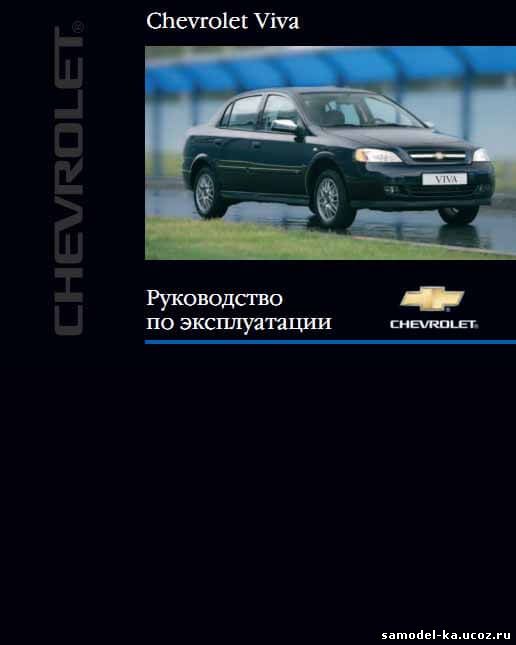 Руководство по эксплуатации автомобиля Chevrolet Viva (2005)