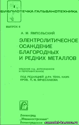 Электролитическое осаждение благородных и редких металлов (1977) А.М. Ямпольский