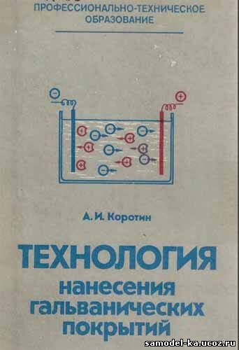 Технология нанесения гальванических покрытий (1984) А.И. Коротин