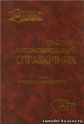 Краткий автомобильный справочник. Т.2. Грузовые автомобили (2004) Б.В. Кисуленко