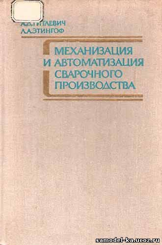 Механизация и автоматизация сварочного производства (1979) А.Д. Гитлевич